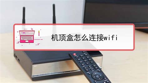 广电机顶盒wifi设置_搜狗指南