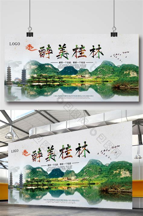 纯美桂林PSD广告设计素材海报模板免费下载-享设计
