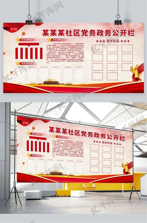 公示栏社区公示栏红色党建风展板海报模板下载-千库网
