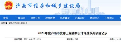 2021年度济南市优秀工程勘察设计评选获奖项目公示-中国质量新闻网