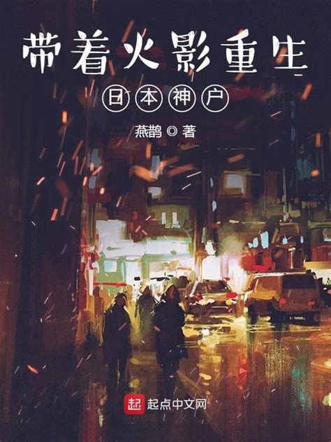 《带着火影重生日本神户》小说在线阅读-起点中文网