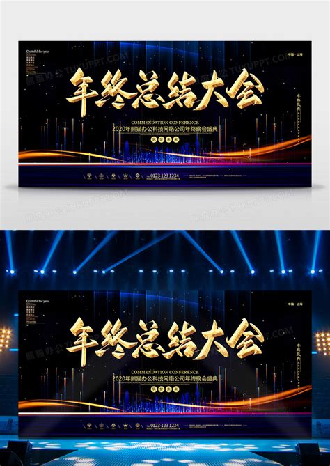 黑金2020年终总结大会舞台背景设计图片下载_psd格式素材_熊猫办公