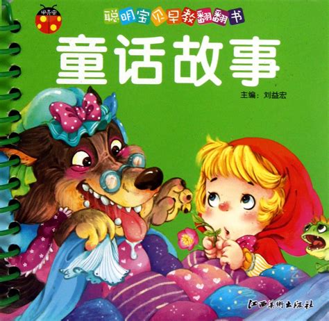 中国童话故事精选图册_360百科