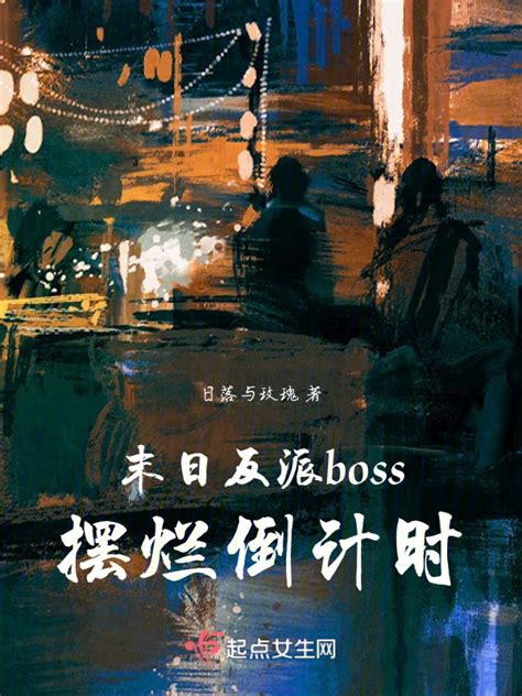 《末日反派boss摆烂倒计时》小说在线阅读-起点中文网