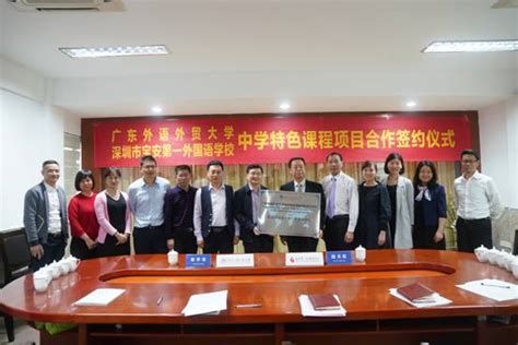 我校与深圳市宝安第一外国语学校签约合作中学特色课程项目 ...