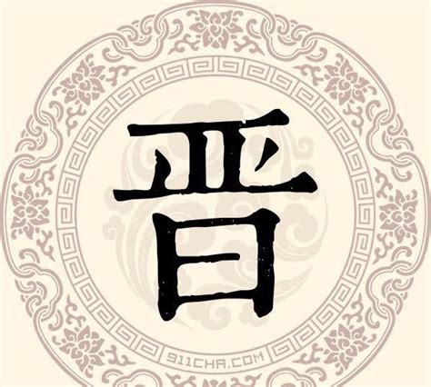 中国姓晋的主要分布在哪,晋姓最稀有的姓氏 | 灵猫网