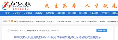 2022年云南红河考区中央机关及其直属机构考试录用公务员笔试重要提示