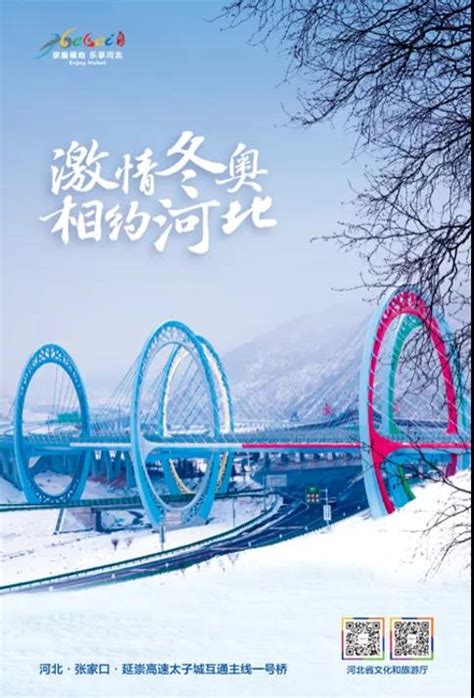 北方冰雪旅游海外推广季丨激情冬奥 相约河北 图片展 - ศูนย์วัฒนธรรมจีน