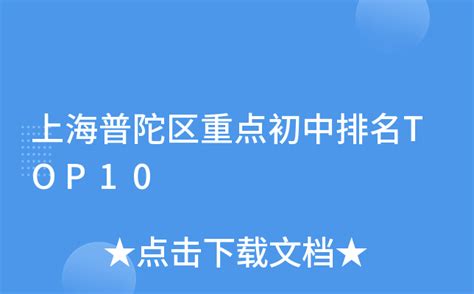 上海普陀区重点初中排名TOP10