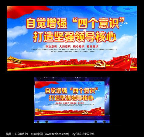 党建四个意识展板设计图片下载_红动中国