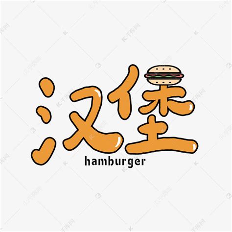 创意美食巨无霸汉堡快餐海报模板下载_美食_图客巴巴