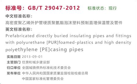 GB/T29047-2012执行标准PDF下载聚氨酯保温钢管_哲航管道