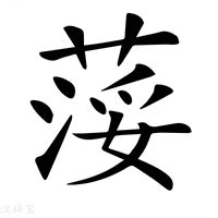 (艹+妥)组成的字怎么读?_拼音,意思,字典释义 - - 《汉语大字典》 - 汉辞宝