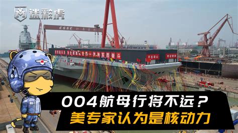 美专家：中国第四艘航母已经开建，未来7年将建造入役两艘航母