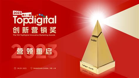 2020第八届TopDigital创新营销专项奖榜单公布！