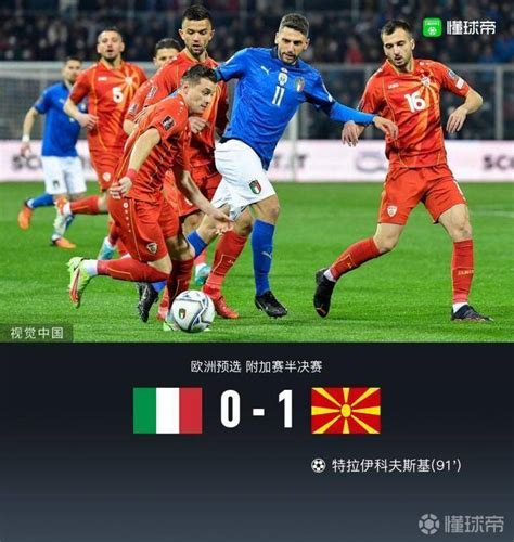 意大利0-1遭北马其顿绝杀，连续两届无缘世界杯 - 艺体 - 新湖南