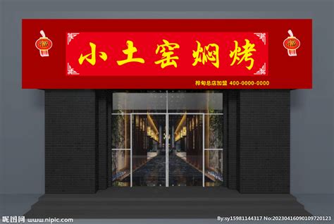 中式土窑焖烤饭店门头设计图__海报设计_广告设计_设计图库_昵图网nipic.com
