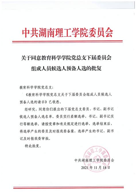 关于更换行政管理研究党支部书记请示的批复-湖南大学公共管理学院