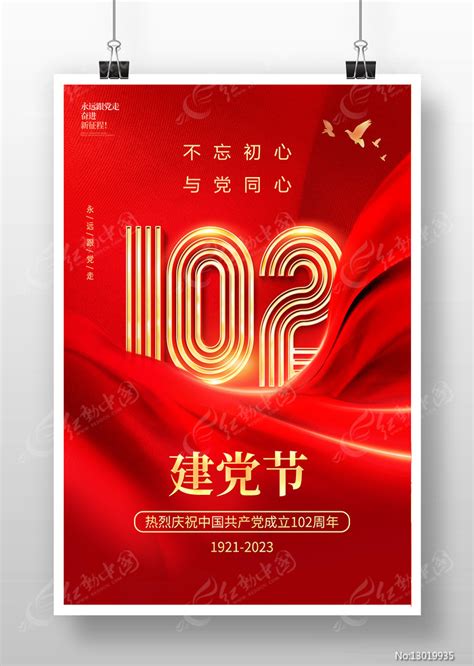 红色大气七一建党102周年宣传海报建党节图片_海报_编号13019935_红动中国