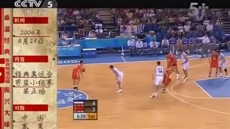 重温经典 2004年雅典奥运会男篮比赛 中国VS塞黑_腾讯视频