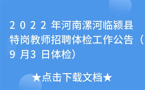 2022年河南漯河临颍县特岗教师招聘体检工作公告（9月3日体检）