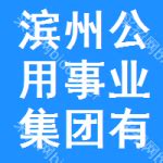 滨州标志logo图片-诗宸标志设计