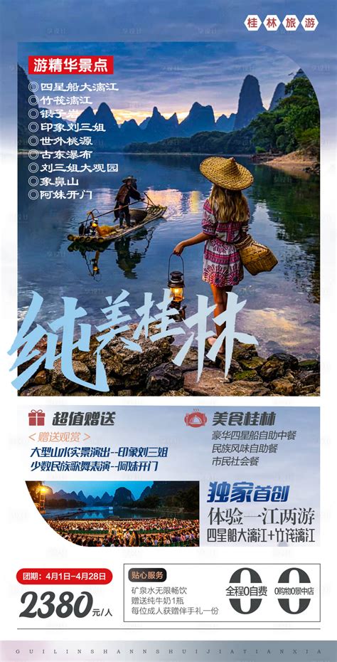 中国风广西桂林旅游海报设计模板_红动网