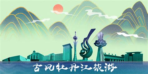 牡丹江,海报设计,画册/宣传单/广告,设计,汇图网www.huitu.com