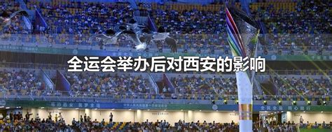 2021年陕西西安全运会主场馆奥体中心介绍，吉祥物名字、寓意介绍 - 知乎