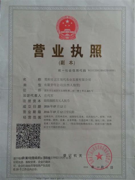 营业执照 - 荣誉资质 - 简阳市宜庄现代农业发展有限公司