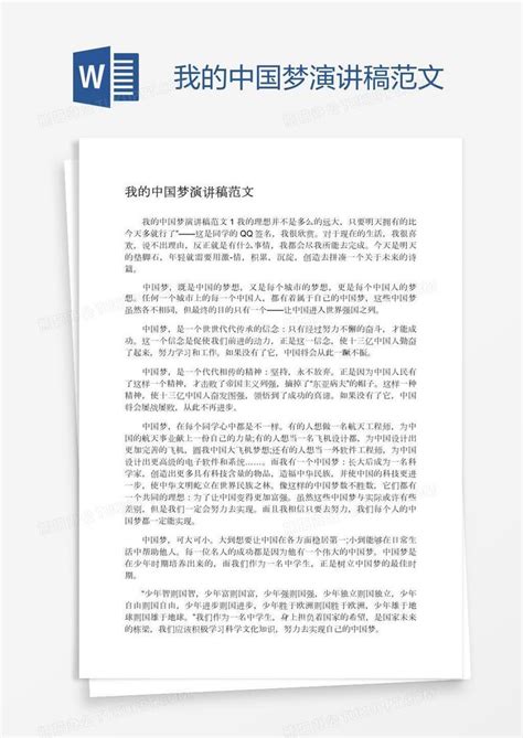 我的中国梦演讲稿范文Word模板下载_编号xpopwrmg_熊猫办公