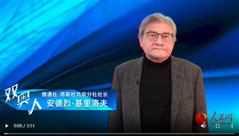 双奥之城双奥人丨安德烈·基里洛夫：中国的进步有目共睹