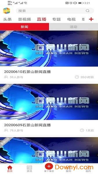 北京石景山app下载-北京石景山直播平台下载v2.1.10 安卓最新版-当易网