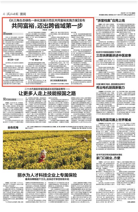浙江日报丨《长三角生态绿色一体化发展示范区共同富裕实施方案》发布
