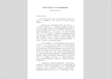 琼府函[2018]154号：海南省人民政府关于儋州市总体规划的批复