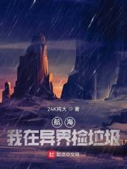 航海：我在异界捡垃圾(24K纯大)最新章节免费在线阅读-起点中文网官方正版