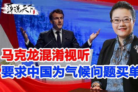 法国未兑现承诺，马克龙却混淆视听，要求中国为气候问题买单_凤凰网视频_凤凰网