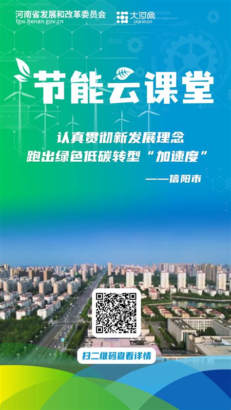 信阳市_创意海报_河南省发展和改革委员会