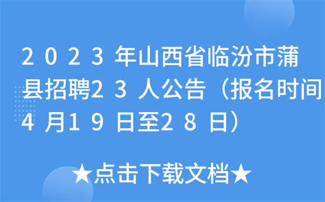 2023年山西省临汾市蒲县招聘23人公告（报名时间4月19日至28日）