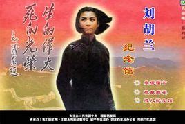 《刘胡兰》：生的伟大死的光荣刘胡兰面对屠刀从容就义_腾讯视频