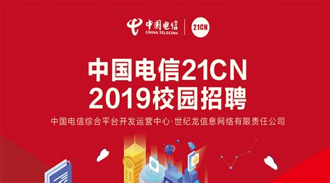 企业招聘—中国电信21CN 2019校园招聘 - 萤火赛谷 - 赛事发布，报名，评审一站式管理平台