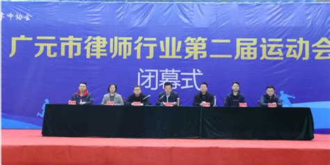广元市律师行业第二届运动会圆满落下帷幕- 广元市律师协会(官方网站)