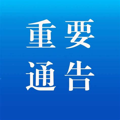关于丹阳市全面推广应用“镇江通行码”的通告（指挥部2022年第4号）_公共场所_机构_人员
