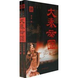大秦帝国_PDF电子书