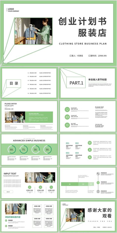 绿色清新简约风服装店创业计划书PPT模板_完美办公