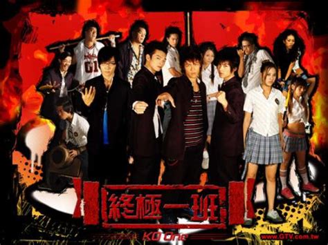 终极一班（2005年播出台湾偶像剧） - 搜狗百科