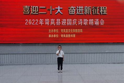 喜迎二十大 奋进新征程 岢岚县举办2022年迎国庆诗歌朗诵会