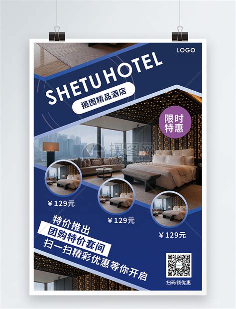 主题酒店宣传推广海报海报模板下载-千库网