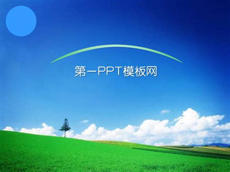 风景秀丽的自然风光PPT模板下载_自然PPT模板_PPT模板_PPT模板_亿库在线