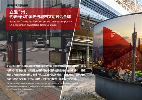 中国·广东 天河中央商务区整体提升行动纲要编制城市形象识别系统与文化提升_西安和景文化旅游产业发展有限公司